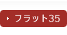フラット35